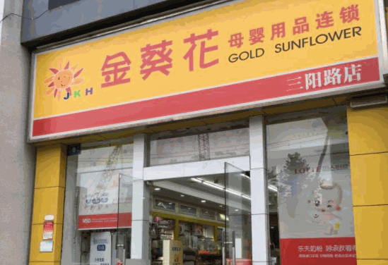 金葵花母婴店